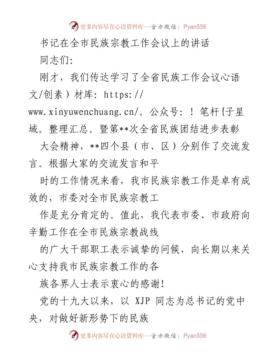 [发言] 全市民族宗教工作会议 - 加强民族团结与宗教和谐，推动社会稳定与发展.docx_第1页