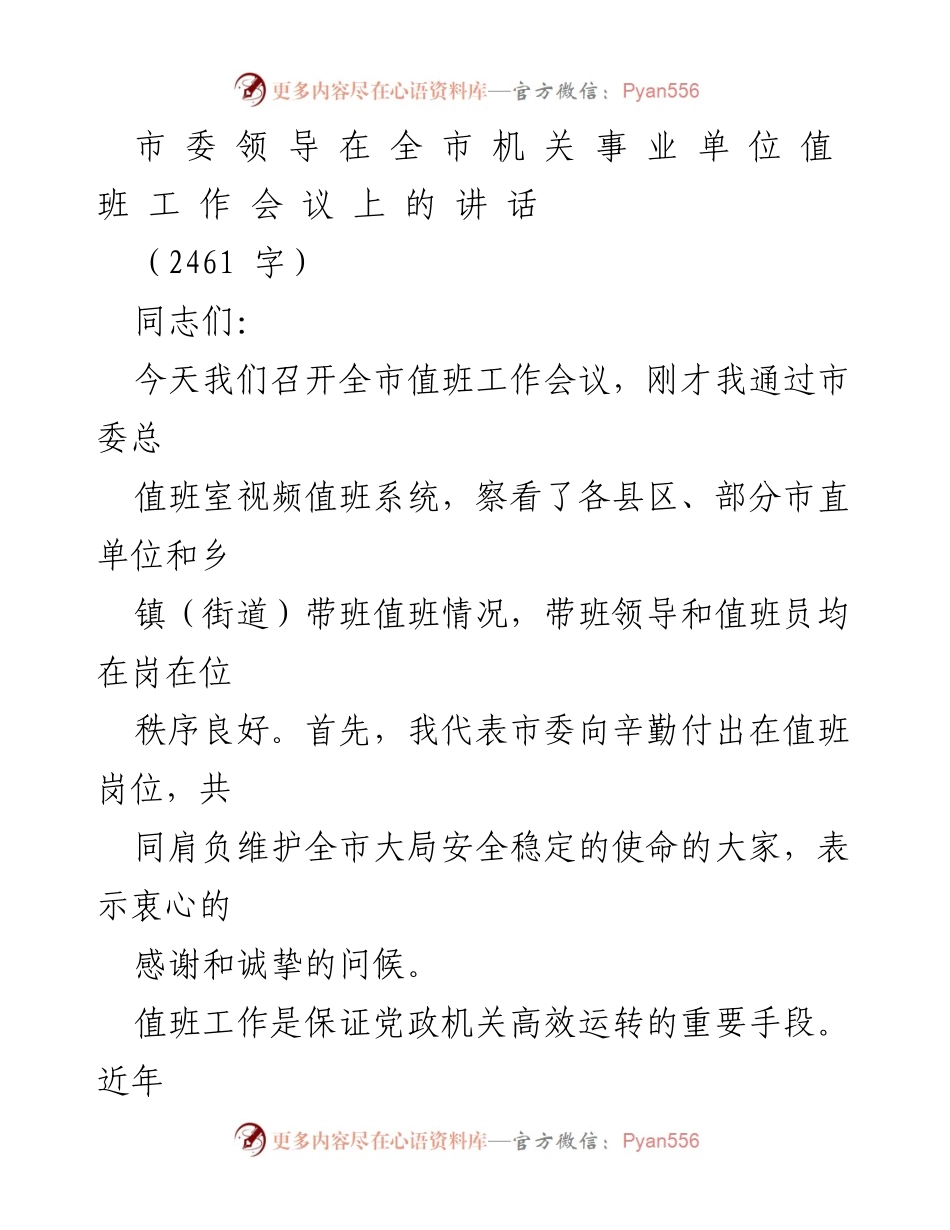 [发言] 全市机关事业单位值班工作会议 - 加强值班工作，维护全市安全稳定.docx_第1页
