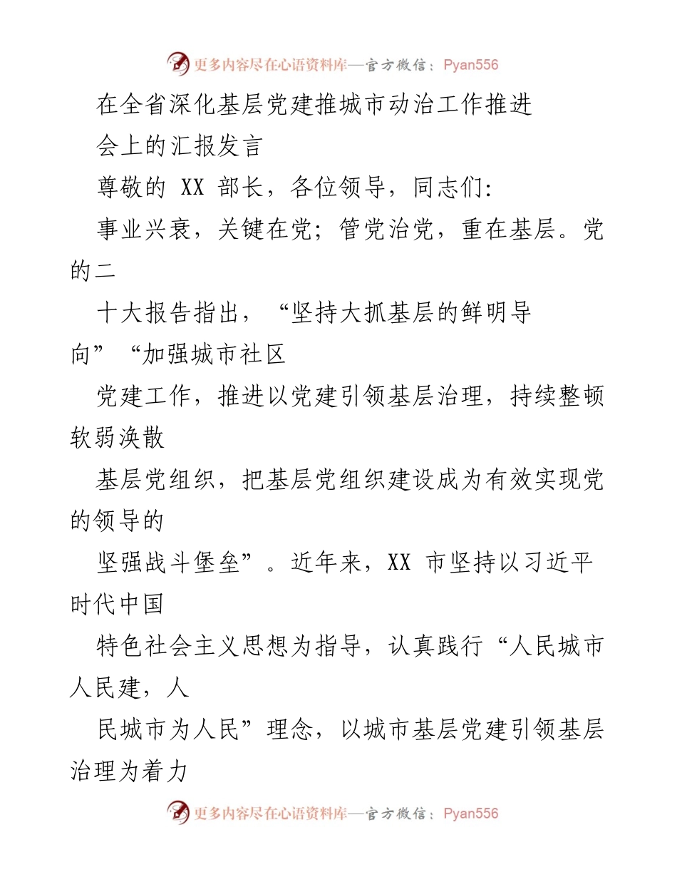 [发言] 全省深化基层党建推进会 - 强化城市基层党建引领基层治理的实践与成效.docx_第1页