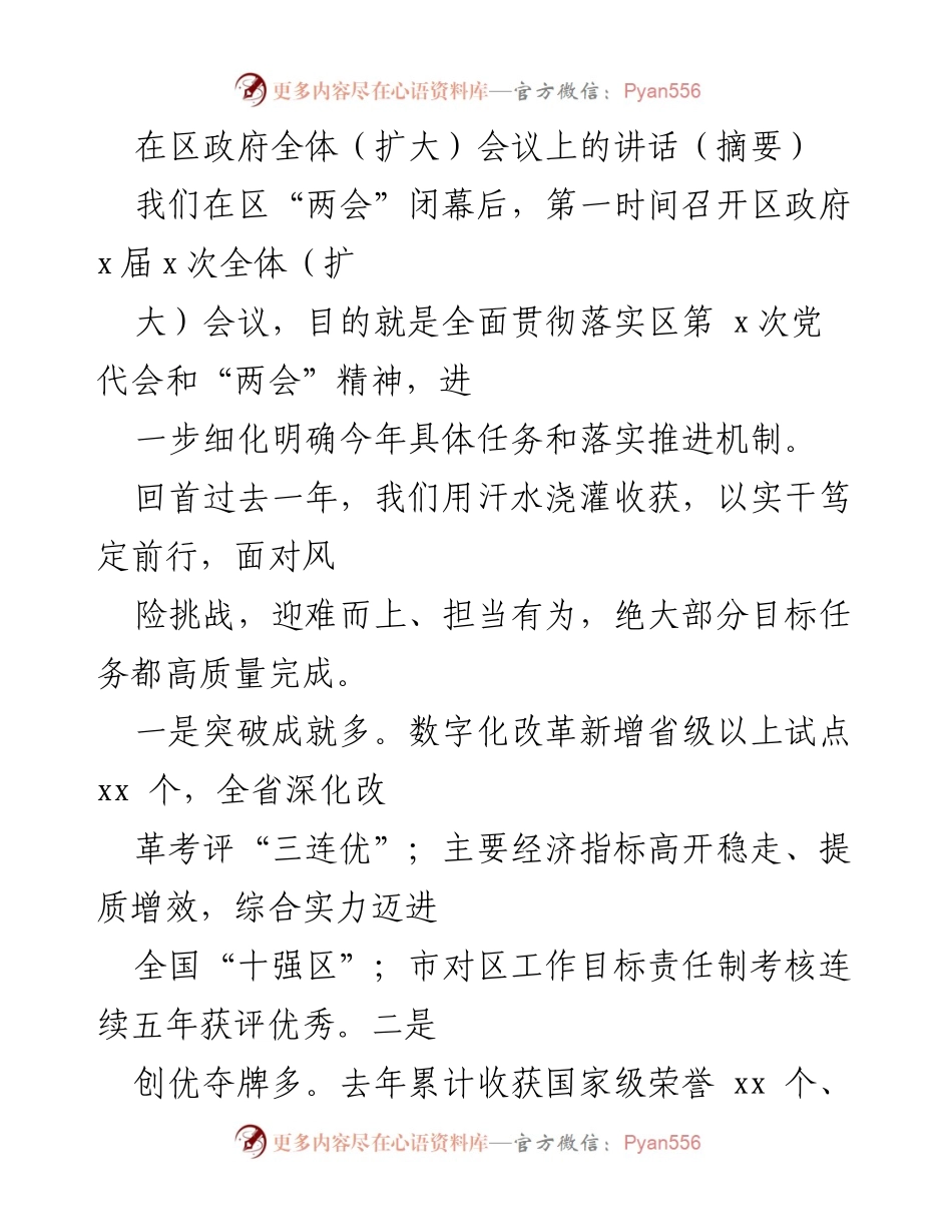 [发言] 区政府全体（扩大）会议 - 全面落实“两会”精神，推动新一年发展目标.docx_第1页