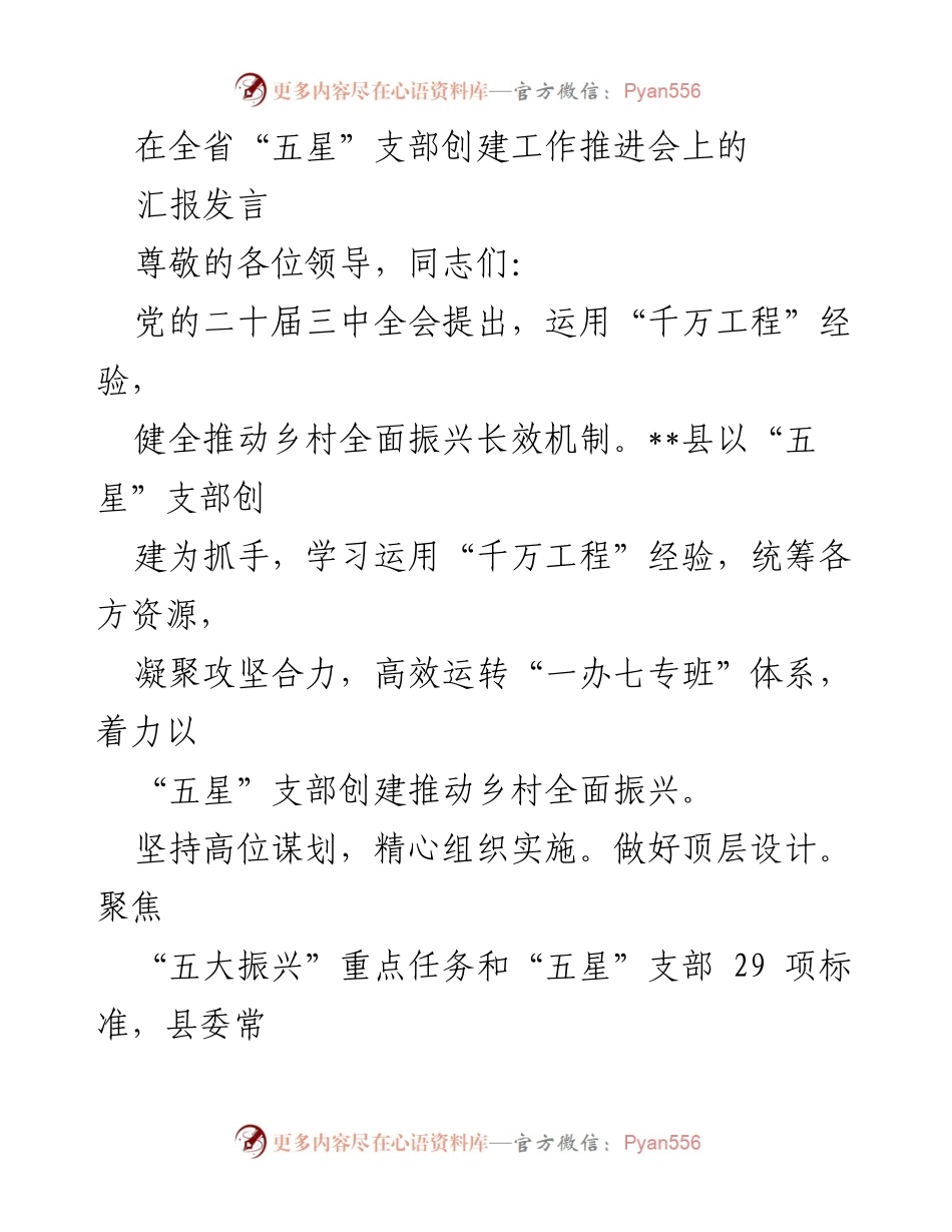 [发言] 全省“五星”支部创建工作推进会 - 以“五星”支部创建推动乡村全面振兴的实践与思考.docx_第1页