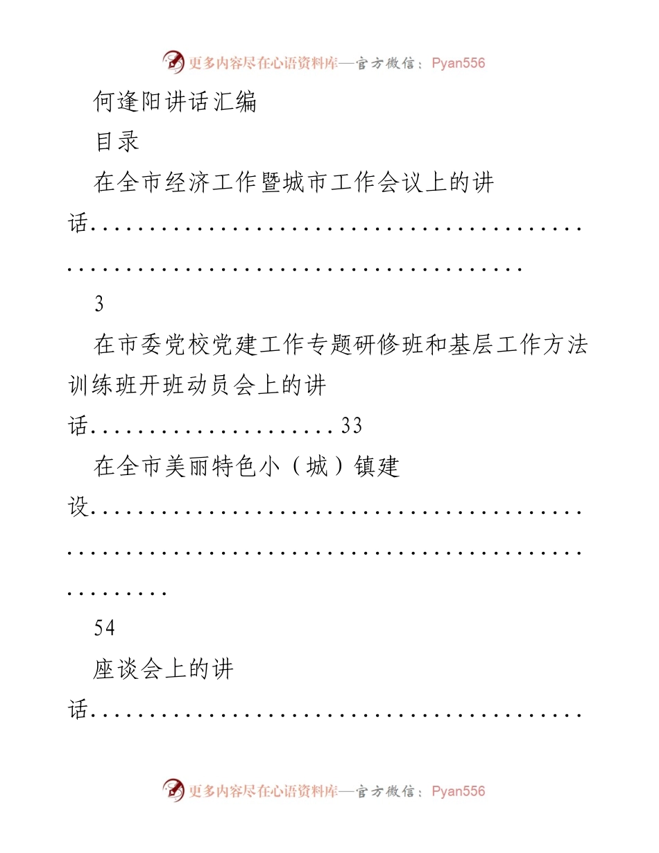 [发言] 全市经济工作暨城市工作会议 - 何逢阳讲话汇编.docx_第1页