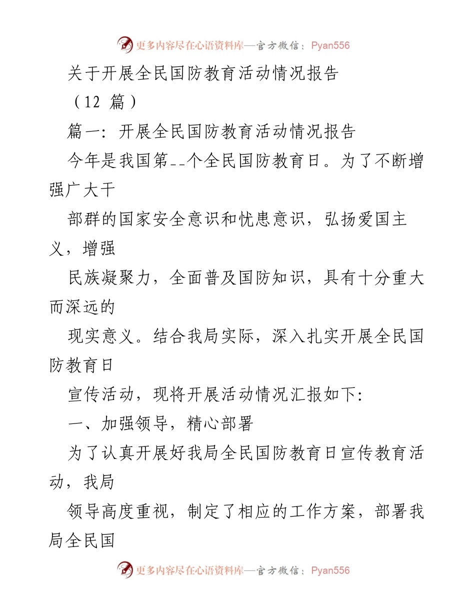[发言] 全民国防教育日活动 - 全民国防教育活动情况汇报.docx_第1页