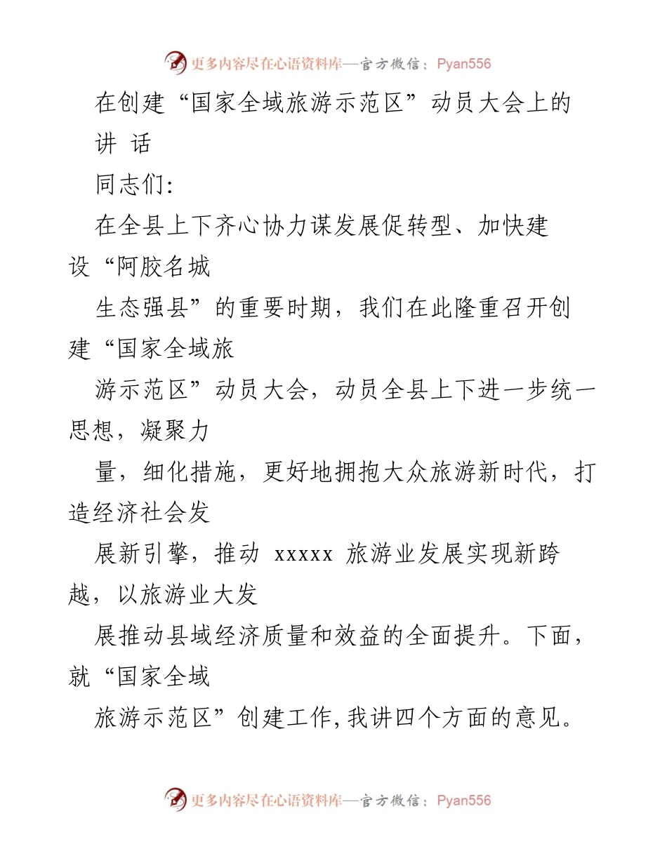 [发言] 动员大会 - 加快创建“国家全域旅游示范区”的重要性与措施.docx_第1页