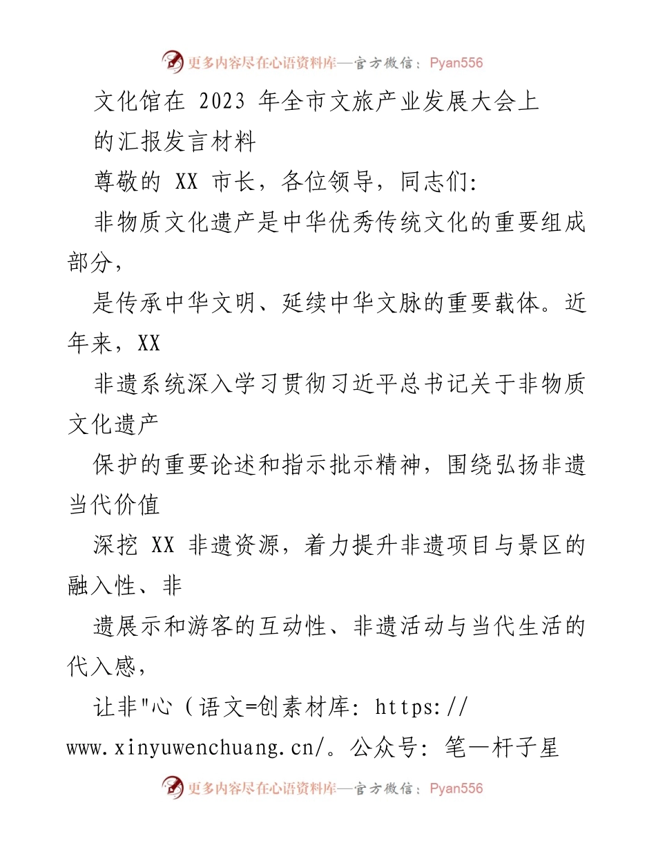 [发言] 全市文旅产业发展大会 - 非物质文化遗产与旅游融合发展汇报.docx_第1页