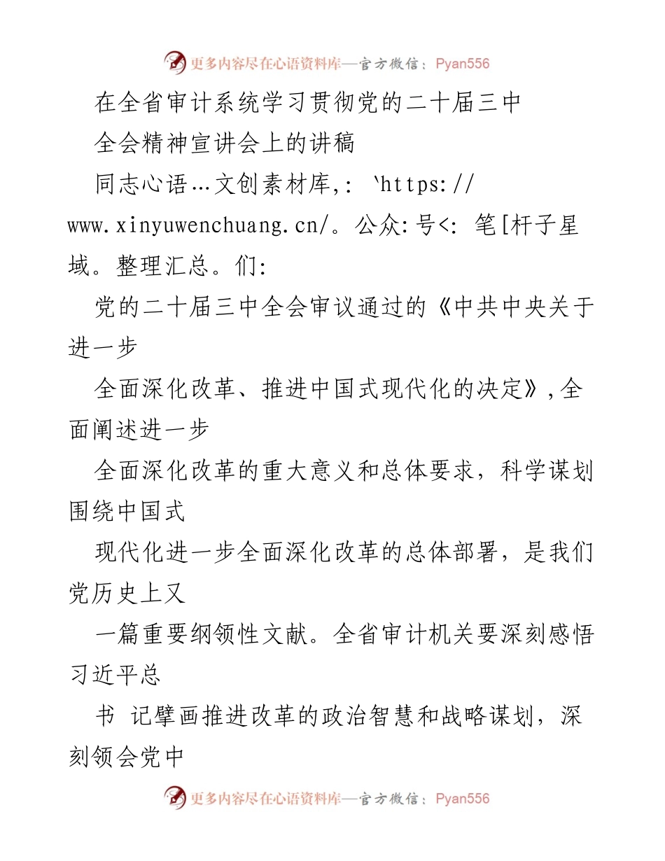 [发言] 全省审计系统学习贯彻党的二十届三中全会精神宣讲会 - 深刻领会全面深化改革的重要性及审计的价值取向.docx_第1页
