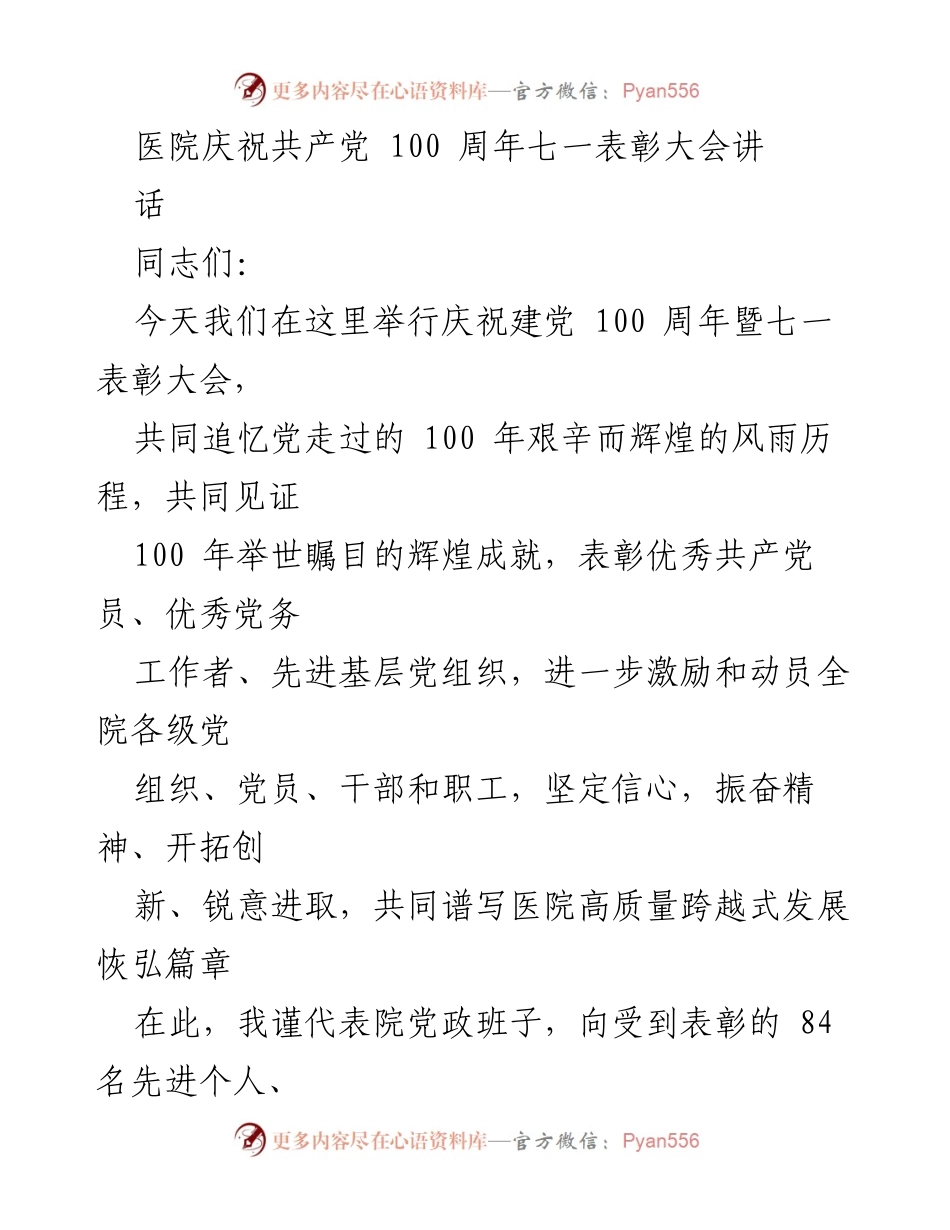 [发言] 医院庆祝建党100周年暨七一表彰大会 - 庆祝百年辉煌，激励奋进新征程.docx_第1页