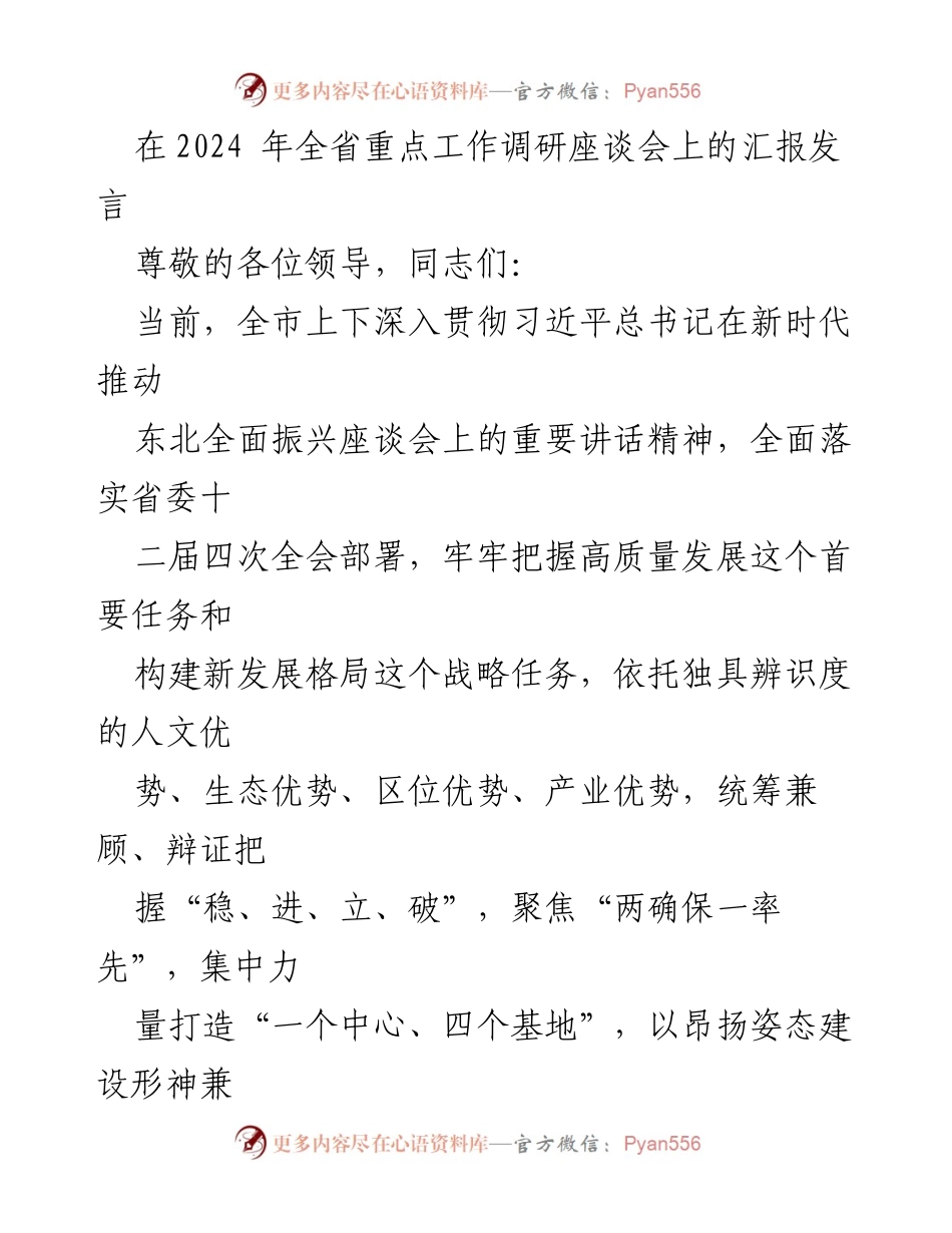 [发言] 全省重点工作调研座谈会 - 聚焦高质量发展，建设新时代新××.docx_第1页