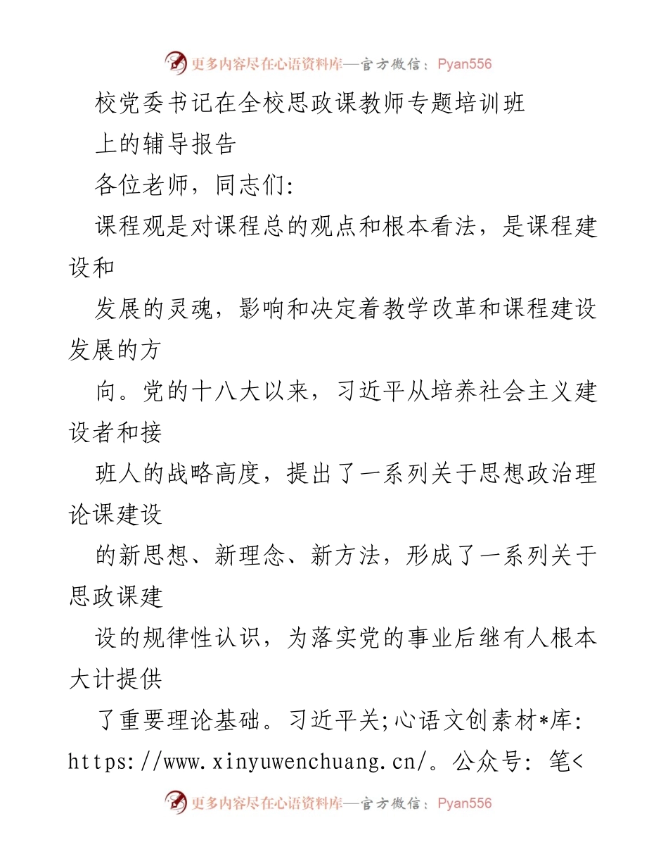 [发言] 全校思政课教师专题培训班 - 习近平关于思政课建设的重要论述与实践价值.docx_第1页