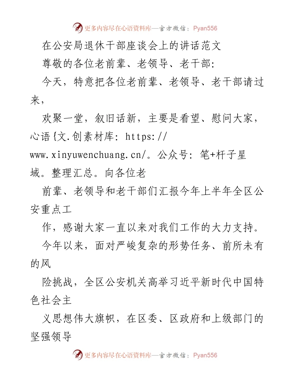 [发言] 公安局退休干部座谈会 - 向老干部致敬，共话公安事业发展.docx_第1页