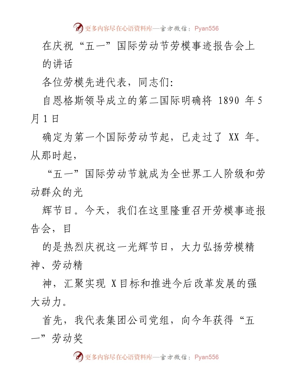 [发言] 劳模事迹报告会 - 庆祝“五一”国际劳动节，弘扬劳模精神.docx_第1页