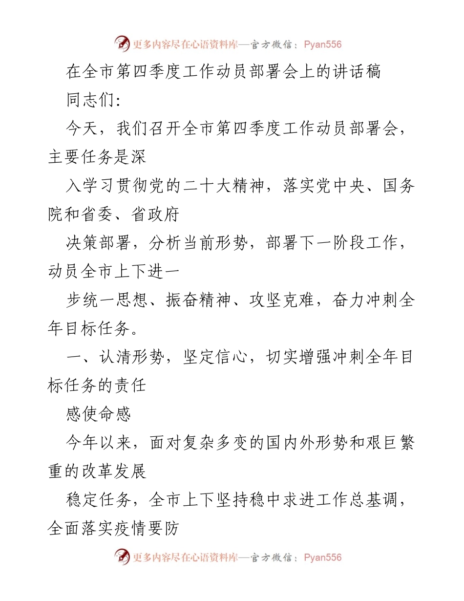 [发言] 全市第四季度工作动员部署会 - 决胜四季度：坚定信心，冲刺全年目标.docx_第1页
