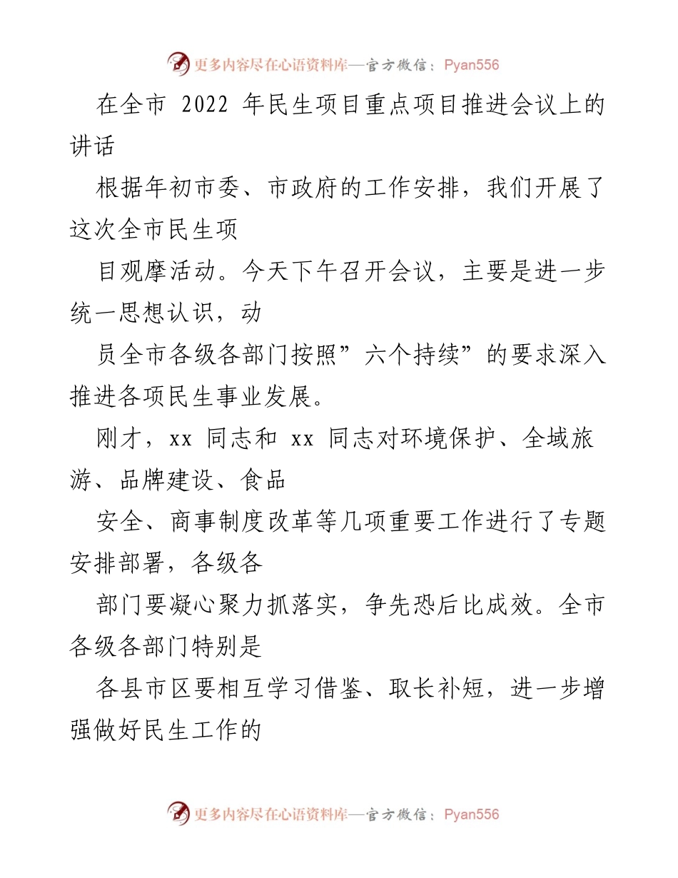[发言] 全市民生项目重点项目推进会议 - 深入推进民生事业发展，确保环保与经济双提升.docx_第1页