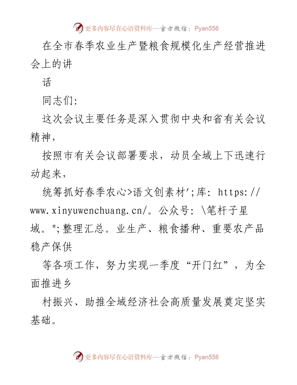 [发言] 农业生产会议 - 强化责任，推动春季农业生产高质量发展.docx_第1页