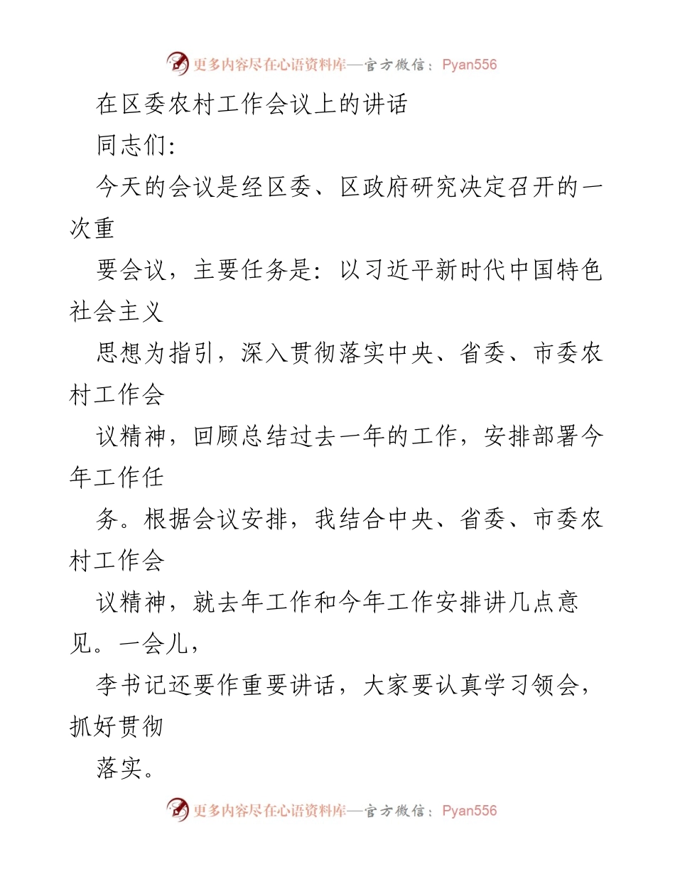 [发言] 区委农村工作会议 - 深入贯彻落实农村工作会议精神，推动“三农”工作新发展.docx_第1页