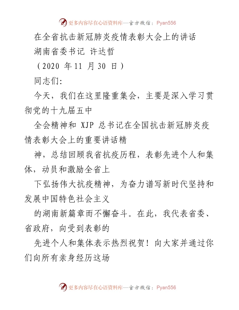 [发言] 全省抗击新冠肺炎疫情表彰大会 - 表彰抗疫英雄，弘扬伟大抗疫精神.docx_第1页