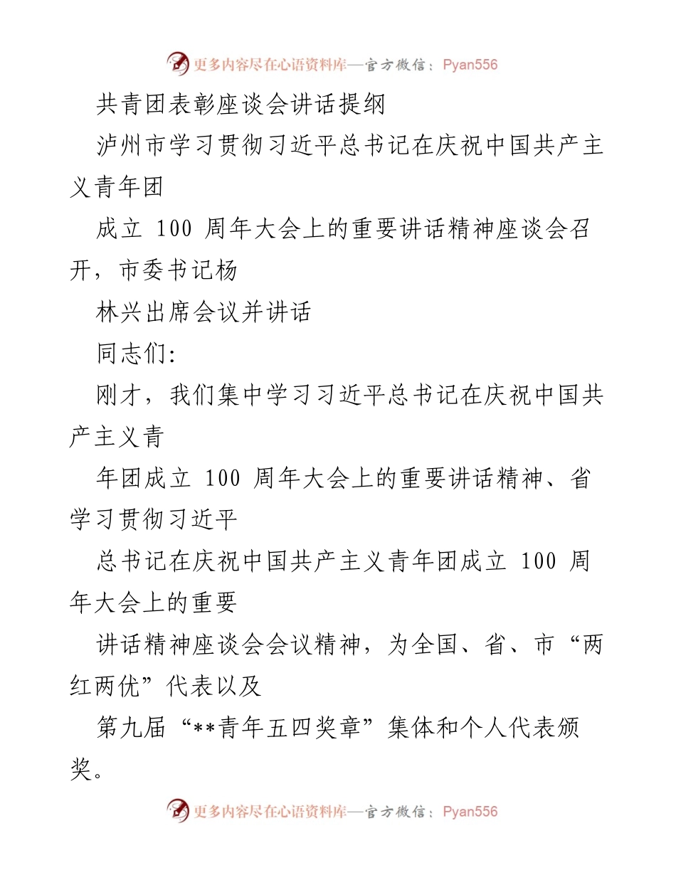 [发言] 共青团表彰座谈会 - 深入学习习近平总书记讲话精神，激励青年建功新时代.docx_第1页