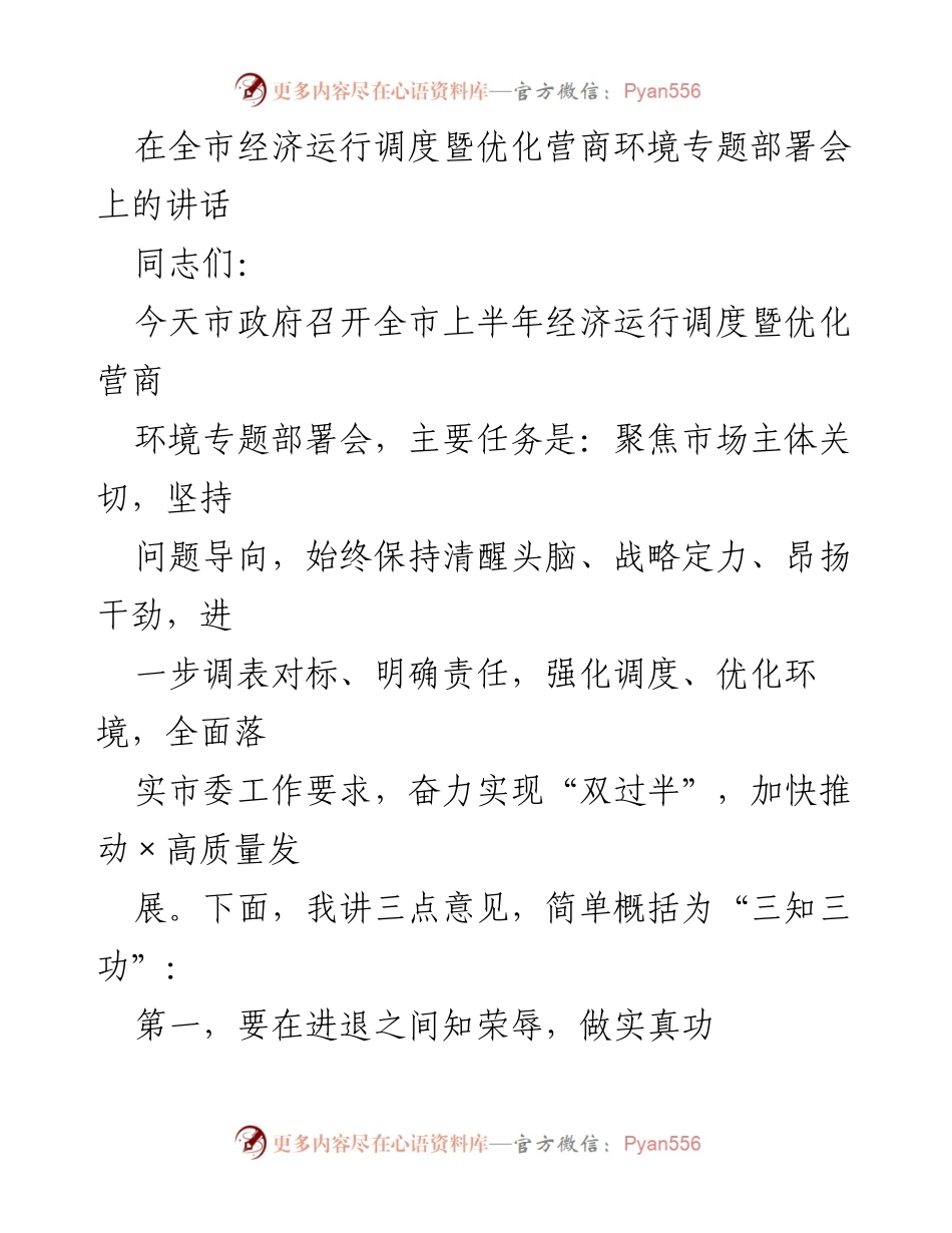 [发言] 全市经济运行调度暨优化营商环境专题部署会 - 强化责任，优化环境，推动经济高质量发展.docx_第1页