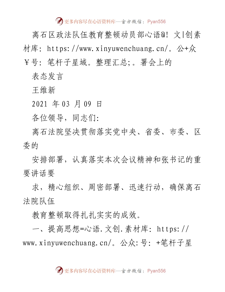 [发言] 动员部署会 - 加强政法队伍教育整顿的决心与措施.docx_第1页