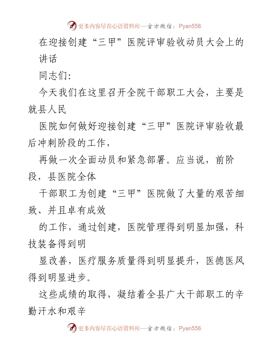 [发言] 动员大会 - 迎接创建“三甲”医院评审的动员讲话.docx_第1页