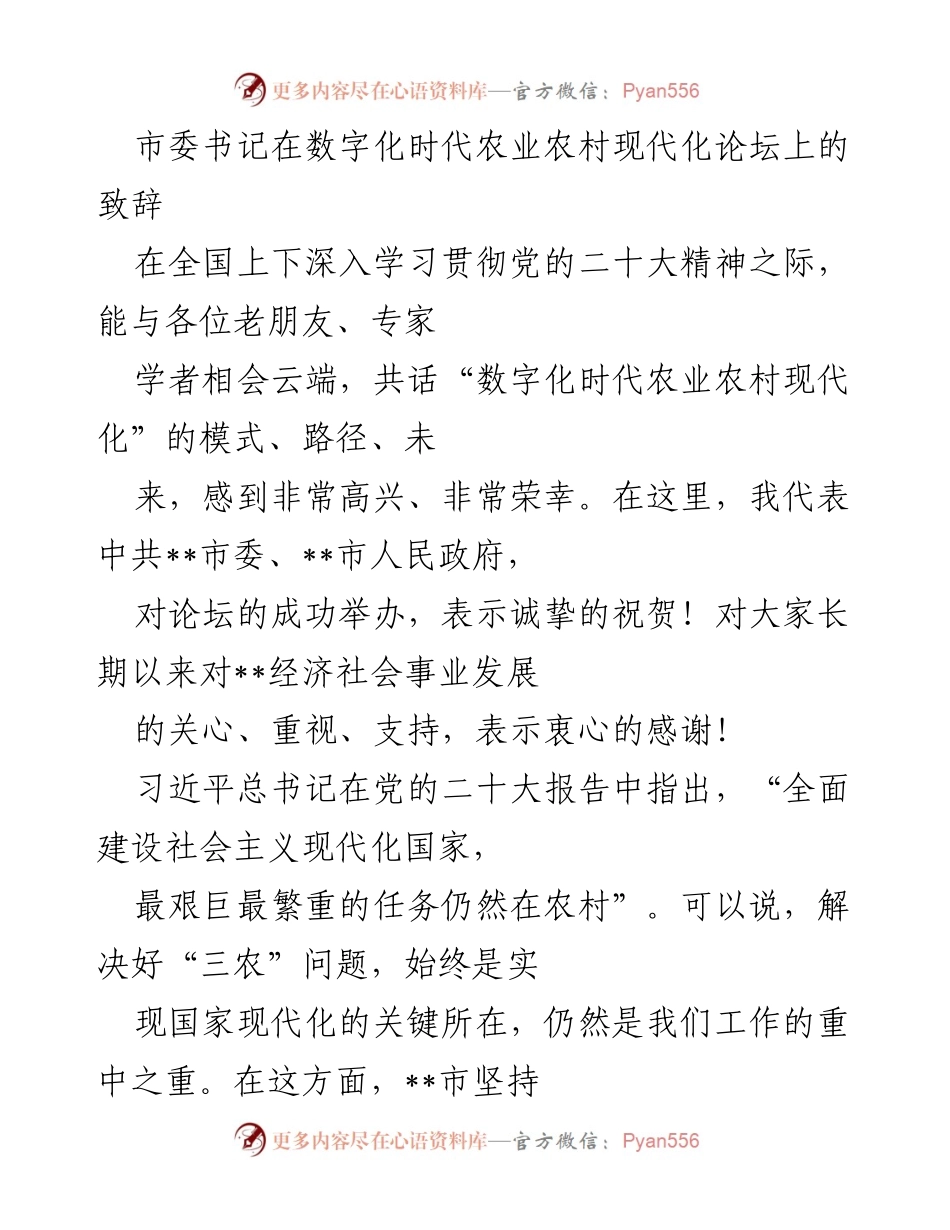 [发言] 农业农村现代化论坛 - 数字化赋能乡村振兴的实践与展望.docx_第1页