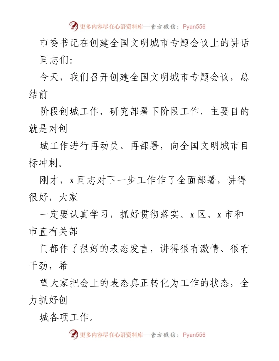 [发言] 创建全国文明城市专题会议 - 加快推进全国文明城市创建工作再动员再部署.docx_第1页