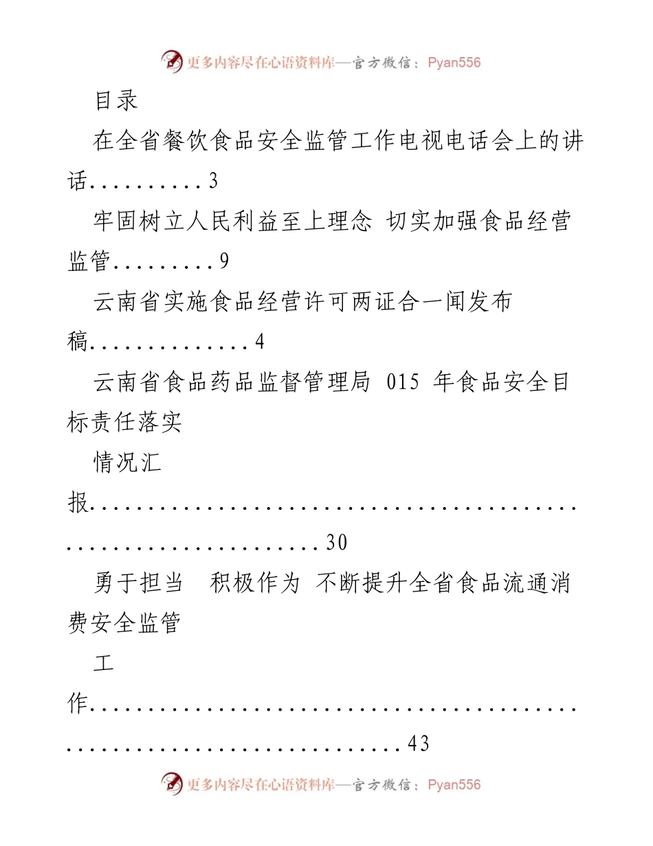 [发言] 加强全省餐饮食品安全监管工作的讲话.docx_第1页