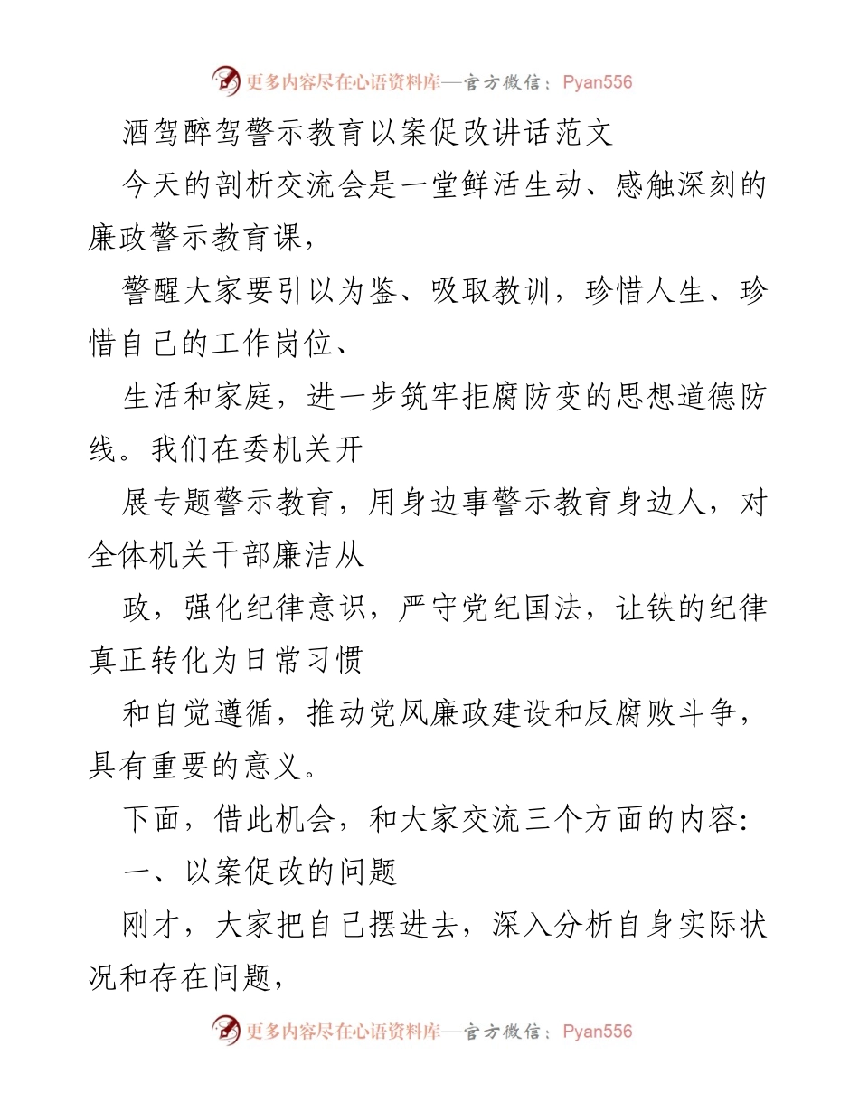 [发言] 剖析交流会 - 酒驾醉驾警示教育的重要性与反思_3.docx_第1页