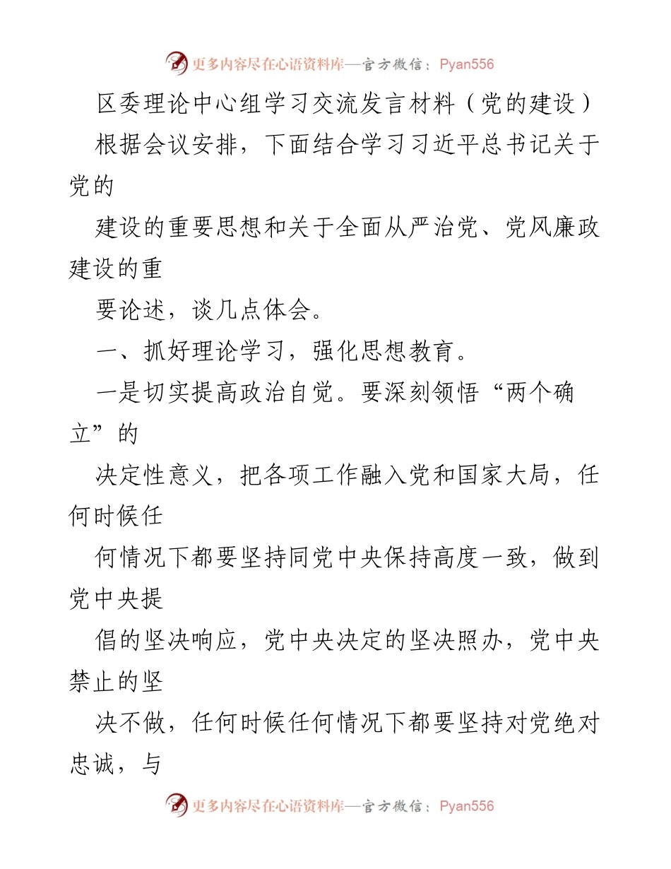 [发言] 区委理论中心组学习 - 深入学习习近平总书记关于党的建设的重要思想与实践体会_1.docx_第1页