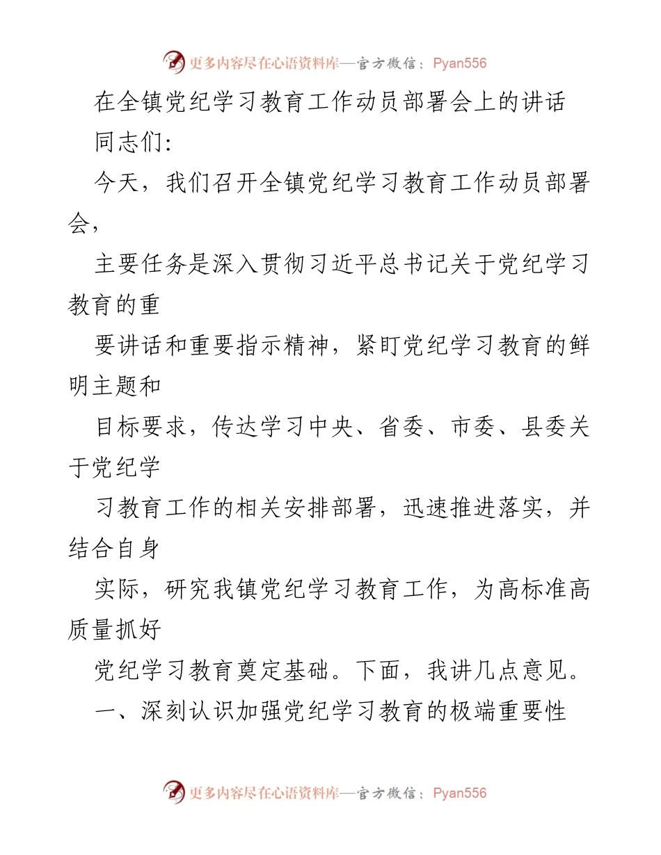 [发言] 动员部署会 - 全镇党纪学习教育工作动员部署会讲话.docx_第1页