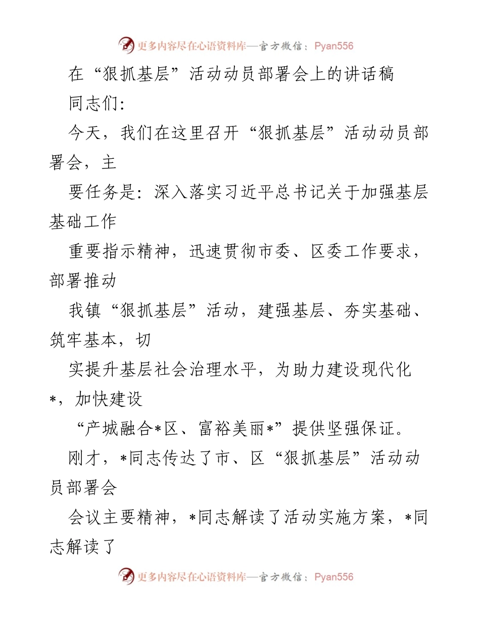 [发言] 动员部署会 - 狠抓基层活动的重要性与实施策略.docx_第1页