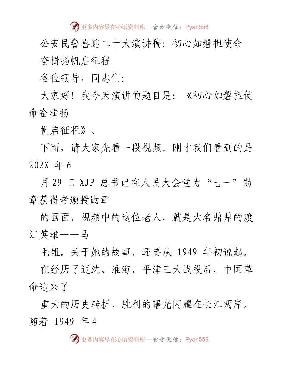 [发言] 公安民警迎接二十大 - 初心如磐，使命在肩：公安民警的责任与担当.docx_第1页