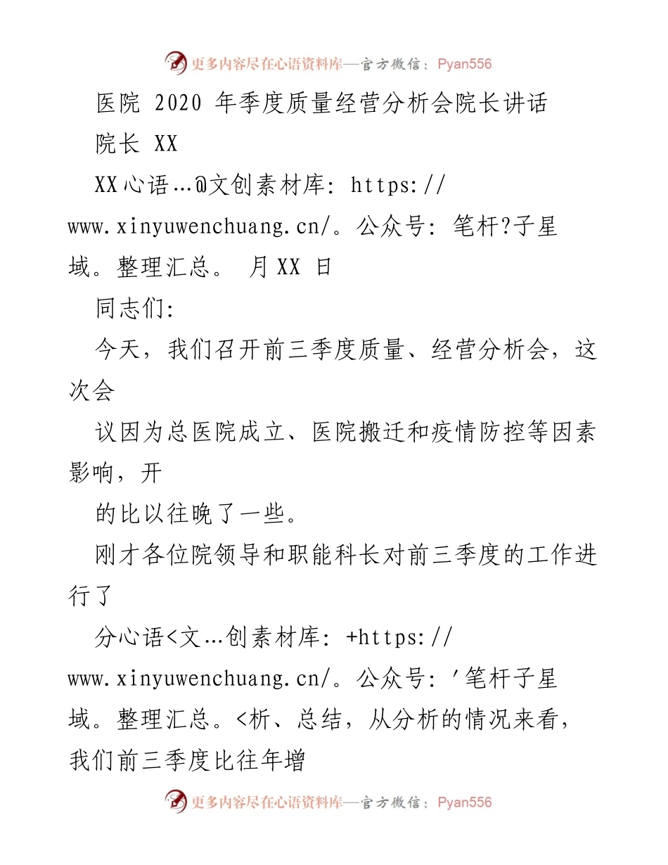 [发言] 医院季度质量经营分析会 - 医院经营分析会院长讲话总结与展望.docx_第1页