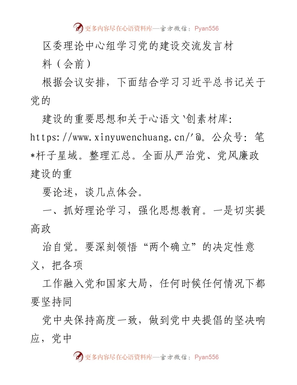 [发言] 区委理论中心组学习 - 加强党的建设与全面从严治党的体会分享.docx_第1页
