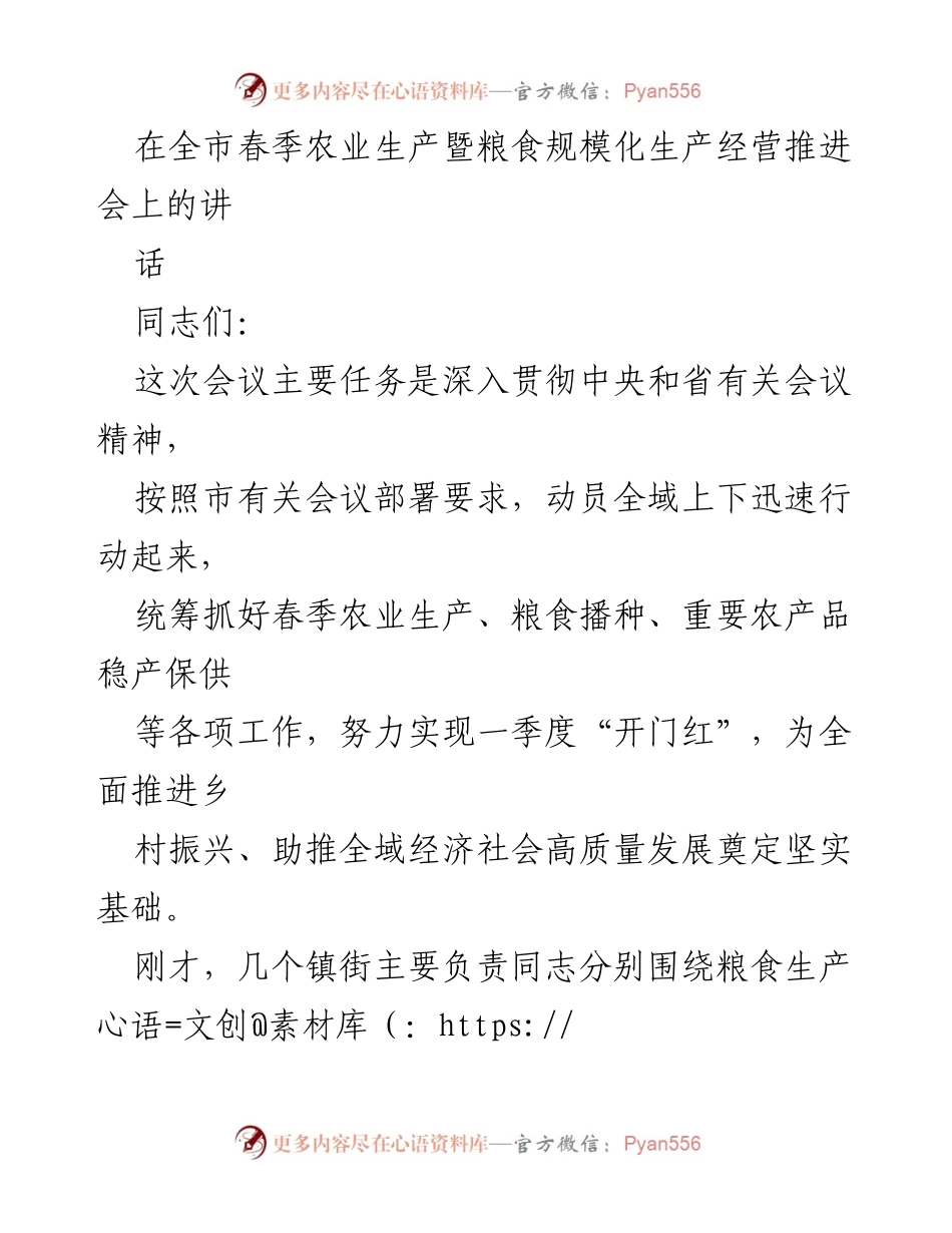 [发言] 全市春季农业生产暨粮食规模化生产经营推进会 - 强化责任感，确保春季农业生产稳步推进.docx_第1页