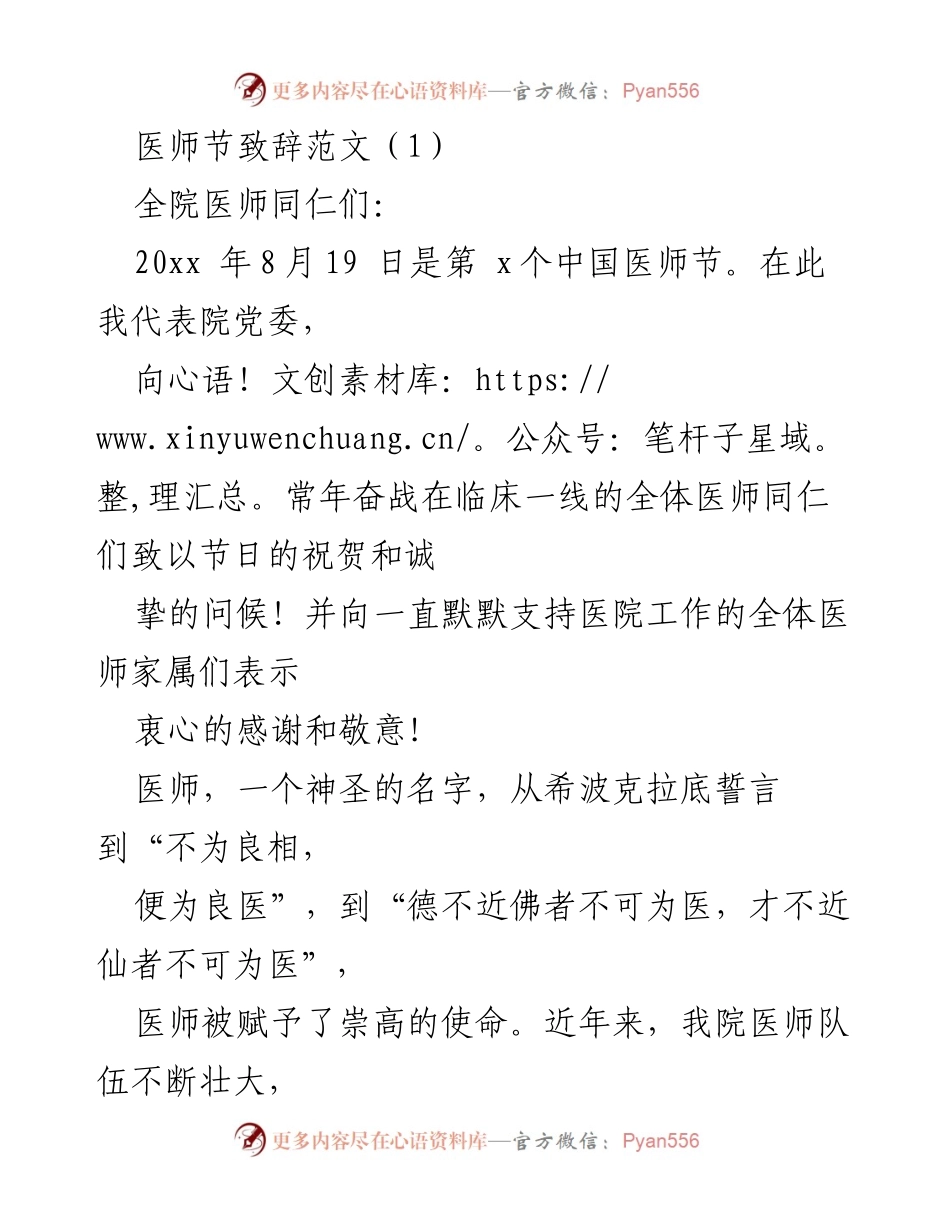 [发言] 医师节庆祝活动 - 向全体医师致以节日祝贺与感谢.docx_第1页