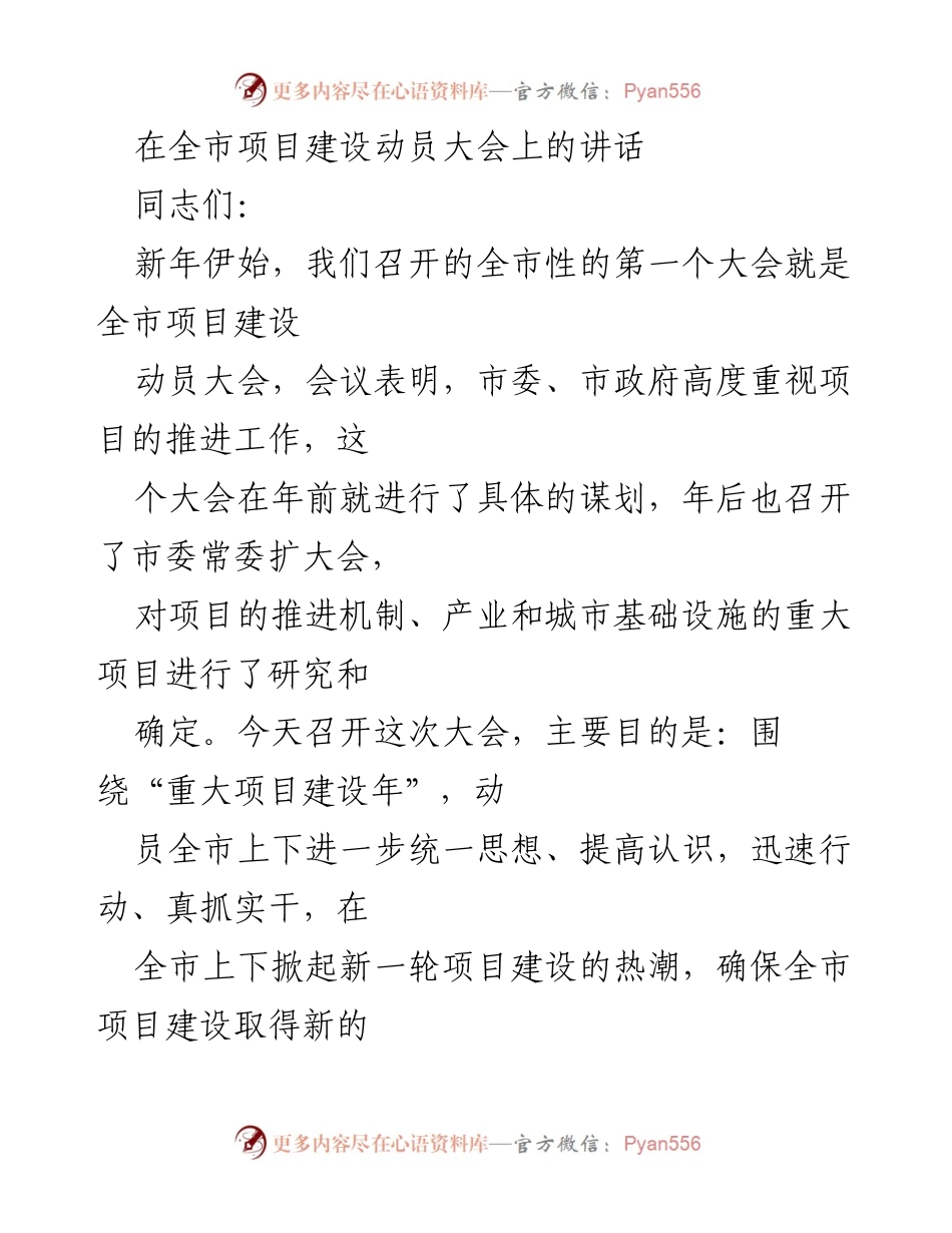 [发言] 全市项目建设动员大会 - 加快推进项目建设，确保“重大项目见效年”真见效.docx_第1页