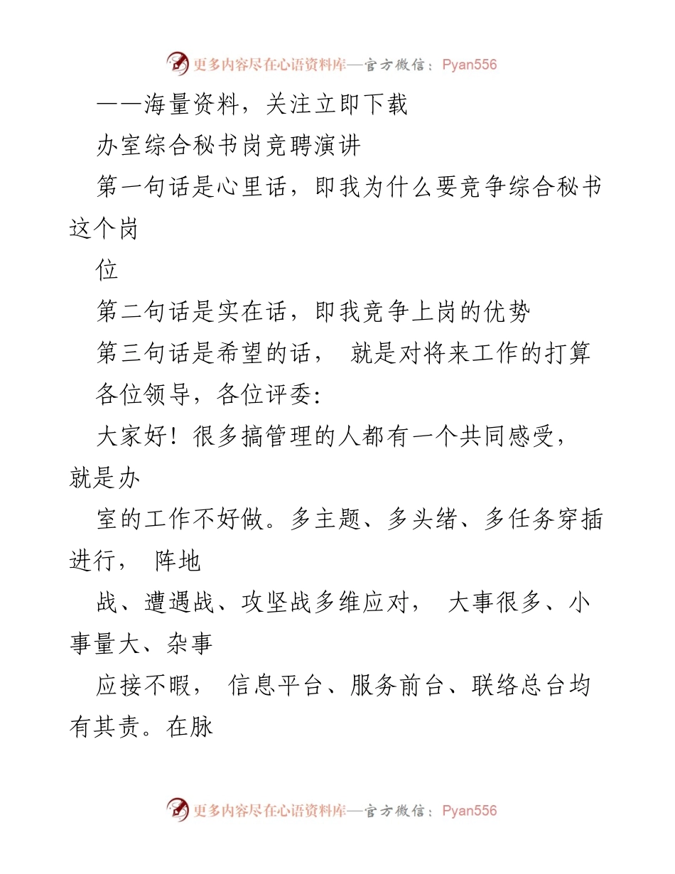 [发言] 办公室综合秘书岗竞聘 - 办公室工作的重要性与我的竞聘优势.docx_第1页