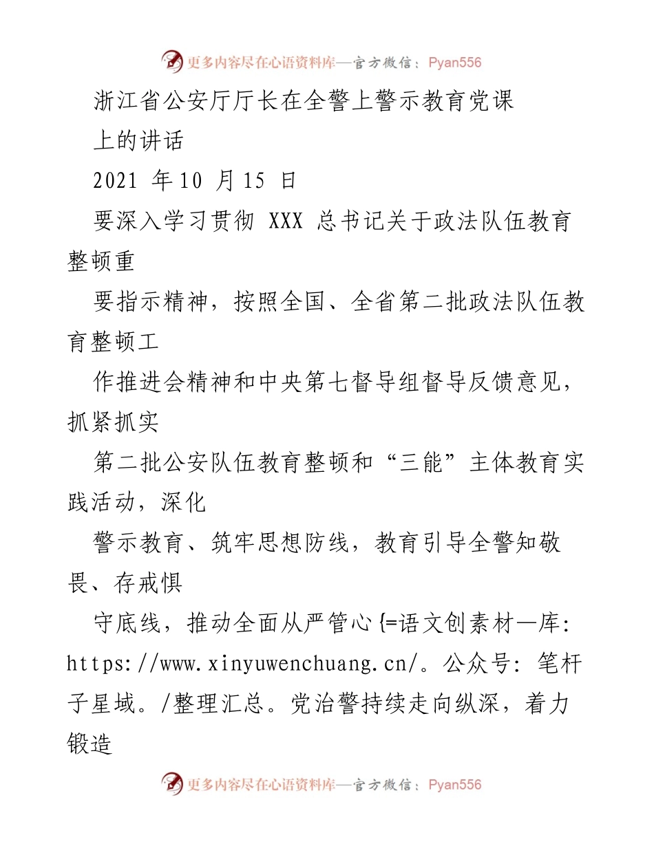 [发言] 全警上警示教育党课 - 浙江省公安厅厅长强调深化警示教育与从严治警的重要性.docx_第1页