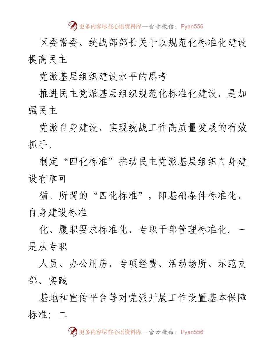 [发言] 区委常委会议 - 提高民主党派基层组织建设水平的“四化标准”与“七个一保障”.docx_第1页