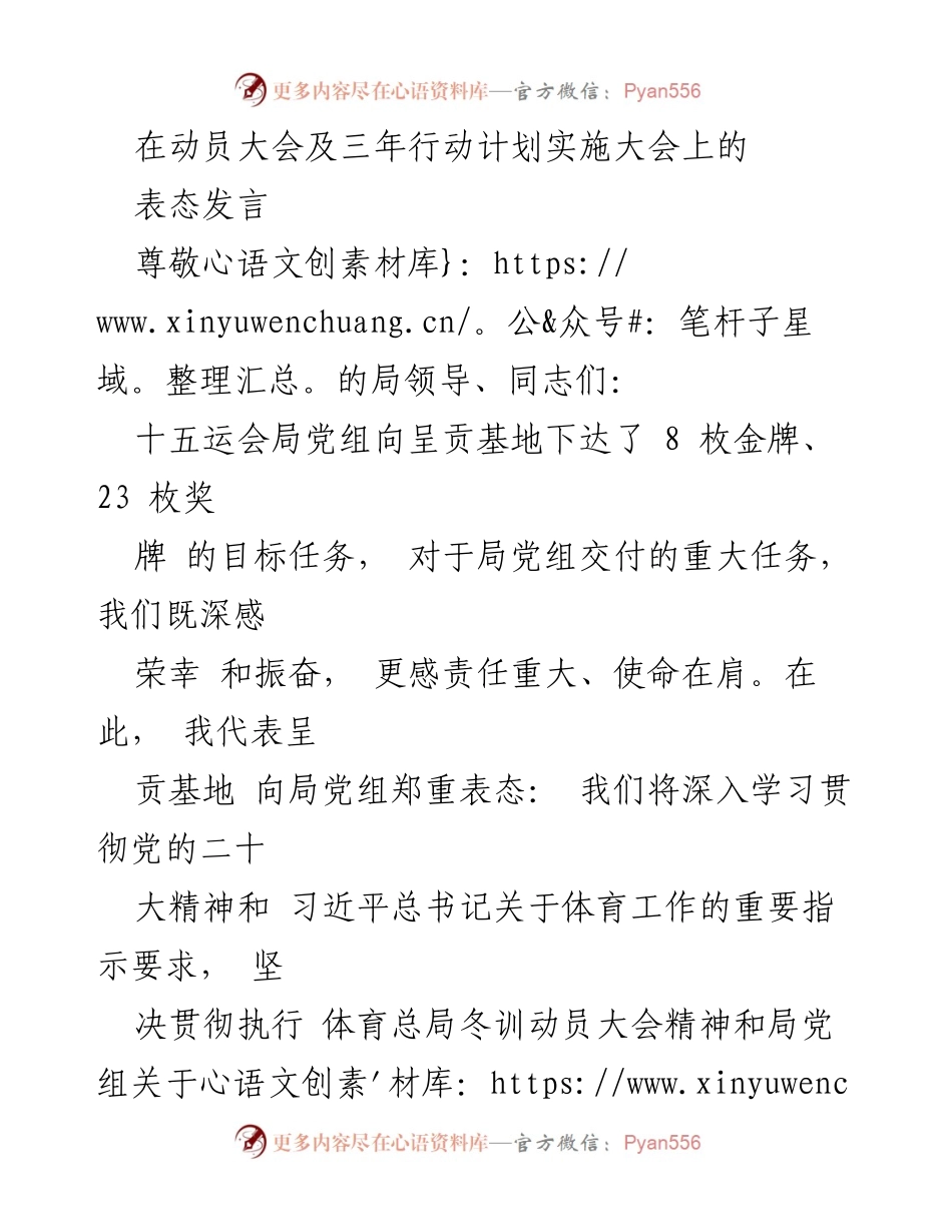 [发言] 动员大会及三年行动计划实施大会 - 加强党建引领，确保冬训目标顺利完成.docx_第1页