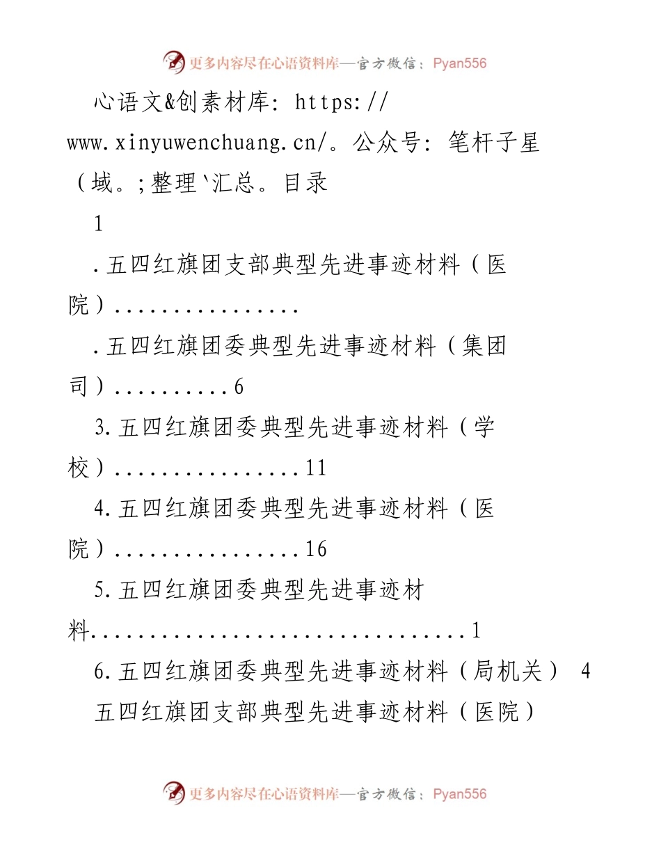 [发言] 医院五四红旗团支部先进事迹材料总结.docx_第1页