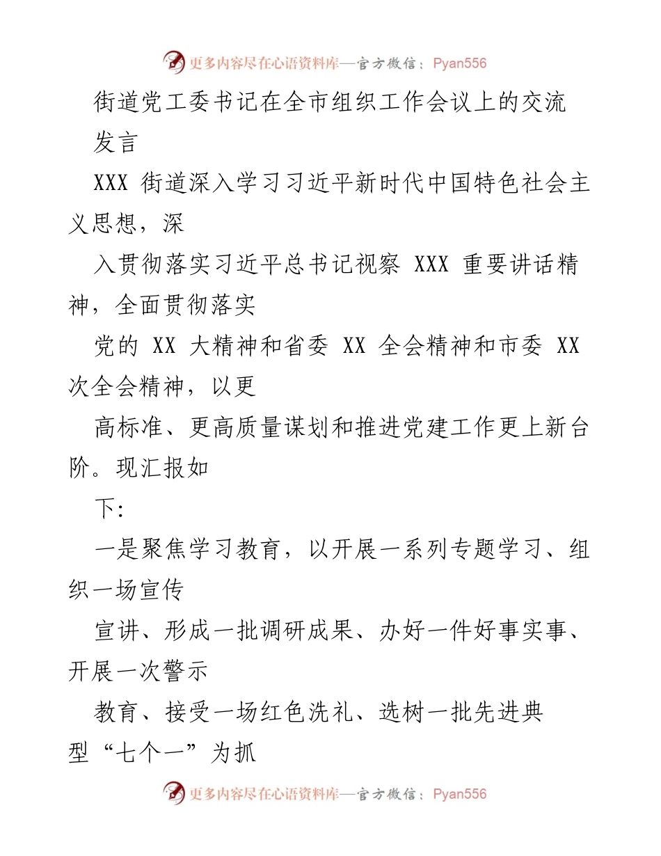 [发言] 全市组织工作会议 - 深入推进党建工作，提升基层服务能力.docx_第1页