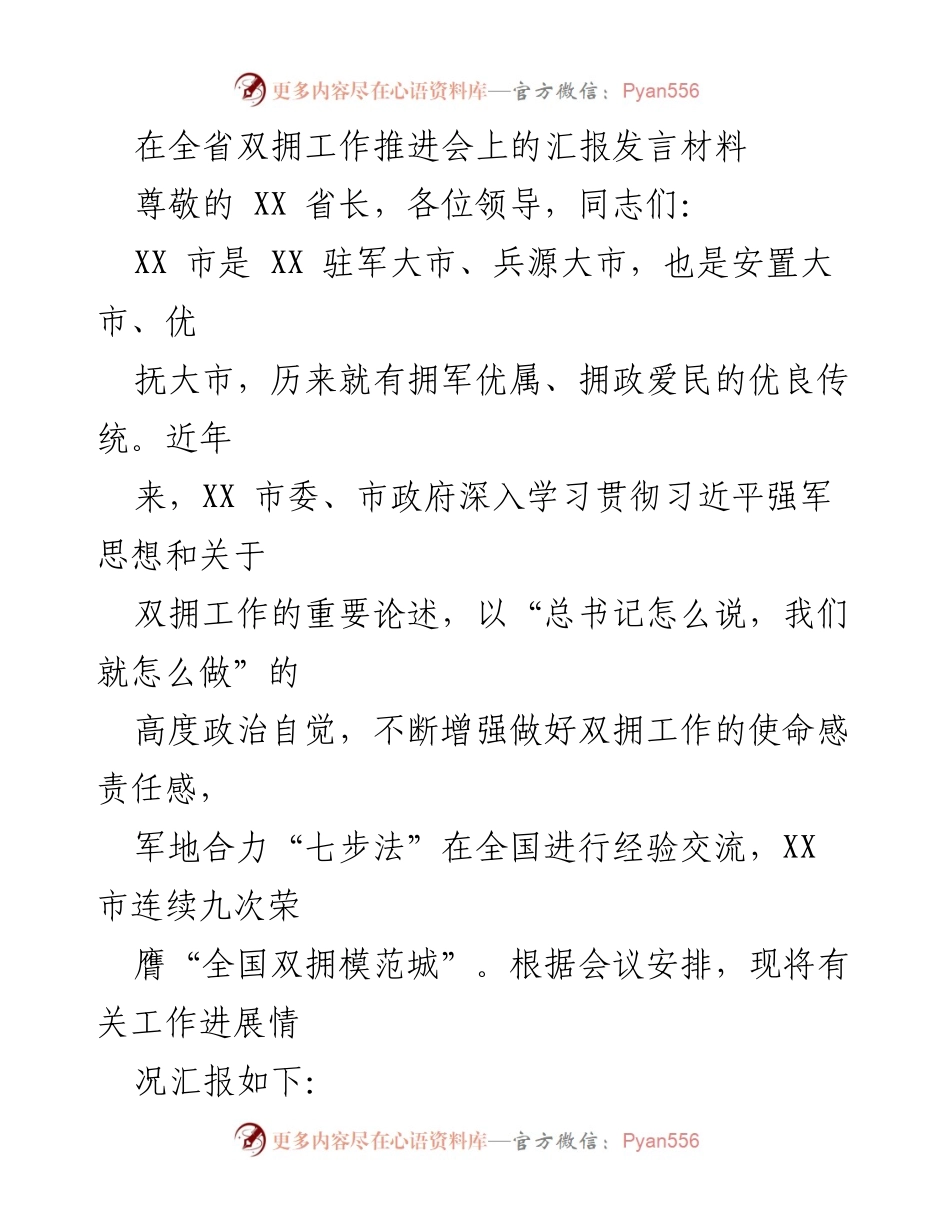 [发言] 全省双拥工作推进会 - XX市双拥工作汇报发言材料.docx_第1页