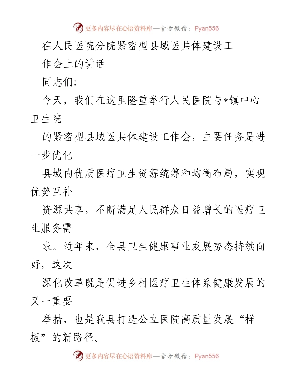 [发言] 医共体建设工作会 - 深化医改新形势与县域医共体建设的挑战与希望.docx_第1页