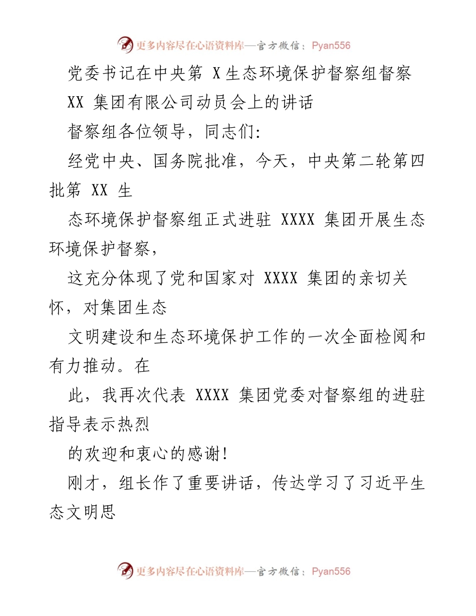 [发言] 动员会 - 加强生态环境保护，支持中央督察工作.docx_第1页
