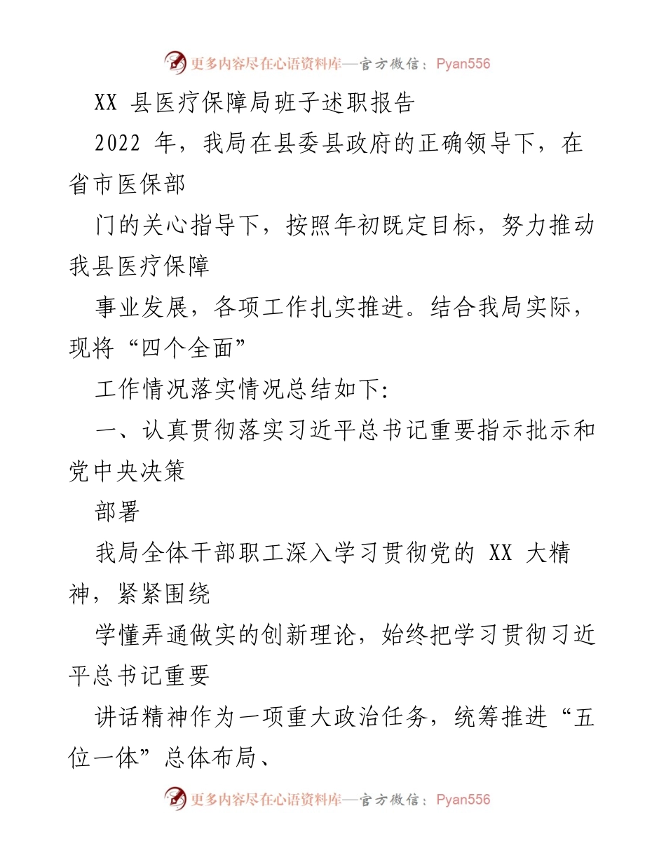 [发言] 医疗保障局述职会议 - XX县医疗保障局2022年班子述职报告总结.docx_第1页