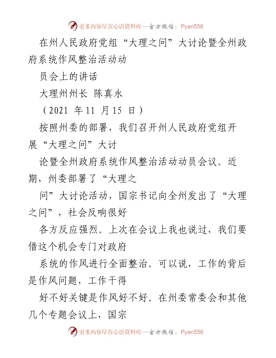 [发言] 动员会议 - 深入反思，整治作风：回应“大理之问”的重要性.docx_第1页