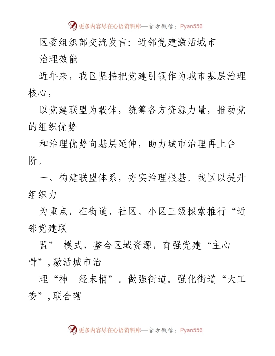 [发言] 区委组织部交流 - 近邻党建：激发城市治理新动能.docx_第1页