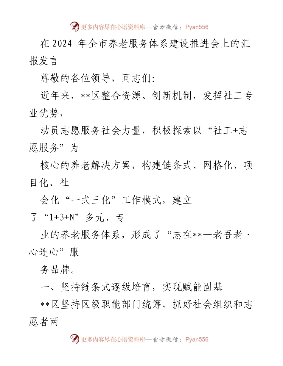 [发言] 养老服务体系建设推进会 - 创新养老服务模式，构建多元化服务体系.docx_第1页